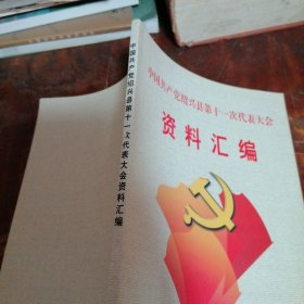 绍兴县第十一次代表大会资料汇编