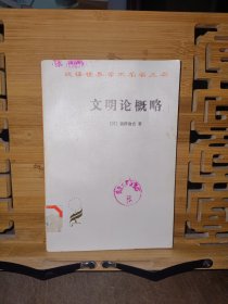汉译世界学术名著丛书,文明论概略