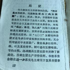 703制作和使用高举毛泽东思想伟大红旗大搞科学养猪