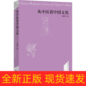 从中医看中国文化