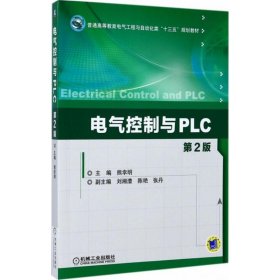 电气控制与PLC（第2版） 熊幸明 9787111566816 机械工业出版社