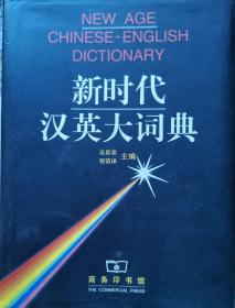 （99新）NEW AGE CHINESE-ENGLISH DICTIONARY 新时代汉英大词典