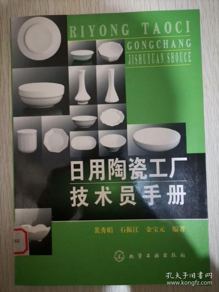 日用陶瓷工厂技术员手册