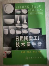 日用陶瓷工厂技术员手册