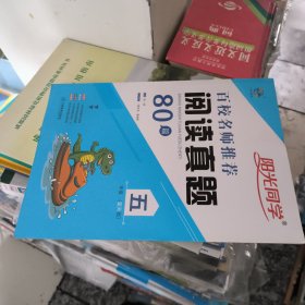 阳光同学百校名师推荐阅读真题80篇（五年级蓝天版）