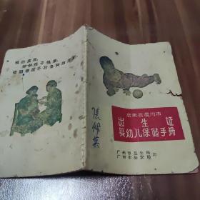 广东省广州市出生证、婴幼儿保健手册