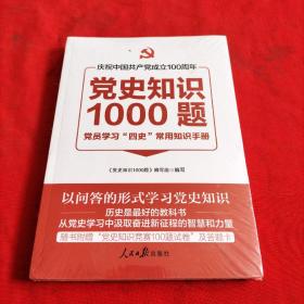 党史知识1000题【全新没开封】