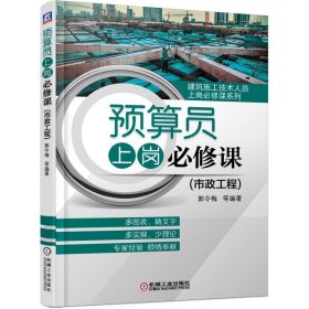 【正版新书】预算员上岗必修课市政工程