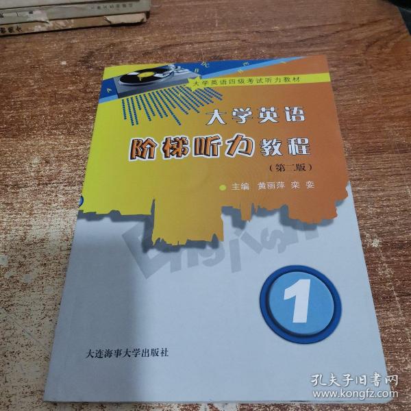 大学英语阶梯听力教程（1）（第2版）/大学英语四级考试听力教材