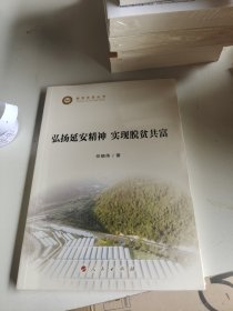 弘扬延安精神 实现脱贫共富（脱贫攻坚丛书）