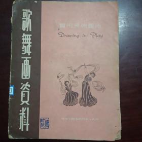 歌舞画资料（1973坏舅父赠未来大画家何穗德赠书）