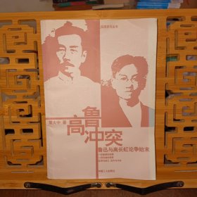 高鲁冲突