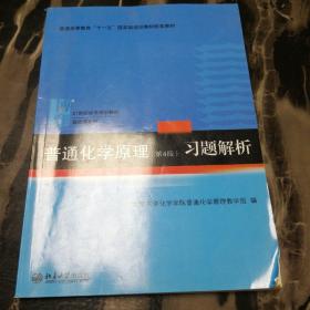 普通化学原理（第4版）习题解析/21世纪化学规划教材·基础课系列