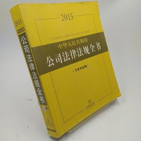 2015中华人民共和国公司法律法规全书（含典型案例）裂开不缺页