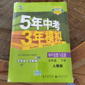 5年中考3年模拟：初中思想品德（七年级下 RJ 全练版 初中同步课堂必备）2022版