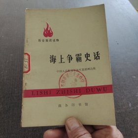 海上争霸史话