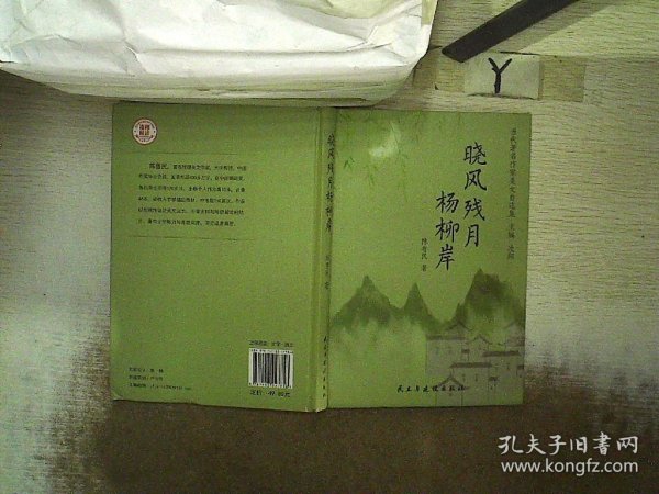 晓风残月杨柳岸/当代著名作家美文自选集