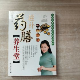 药膳滋补养生堂