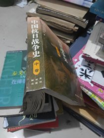中国抗日战争史.中卷