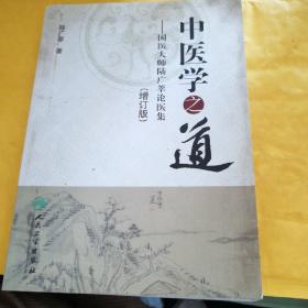 中医学之道——国医大师陆广莘论医集（增订版）