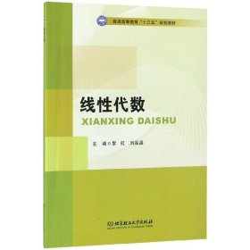 线性代数/普通高等教育“十三五”规划教材