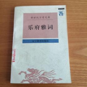 乐府雅词：新世纪万有文库