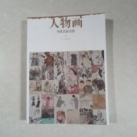 当代名家名作：人物画