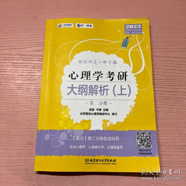 凉音2023心理学考研大纲解析（上）第一分册+第二分册第五版