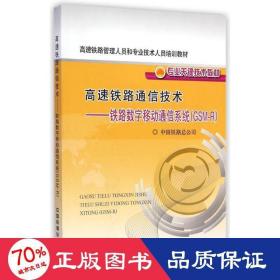 高速铁路通信技术：铁路数字移动通信系统（GSM-R）