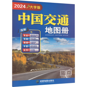 中国交通地图册 大字版 2024 中国交通地图 作者 新华正版