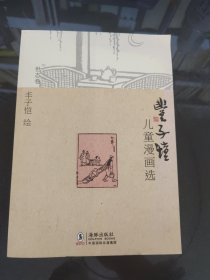 丰子恺儿童漫画选·世态卷