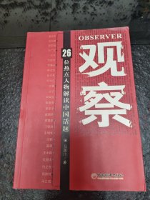 观察：26位热点人物解读中国话题