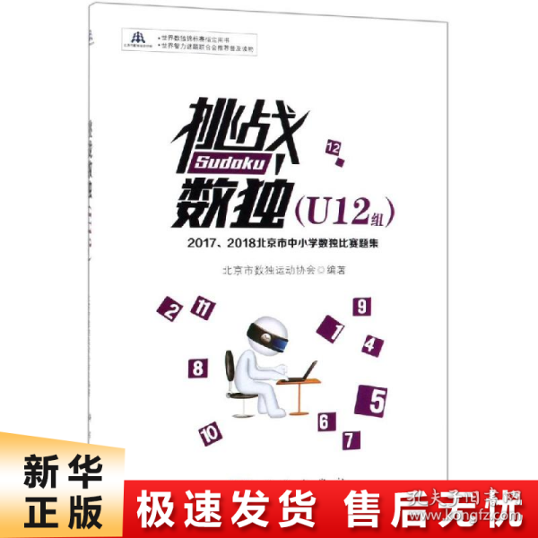 挑战数独：2017/2018北京市中小学数独比赛题集.U12组