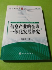 信息产业的全球一体化发展研究  如图现货速发