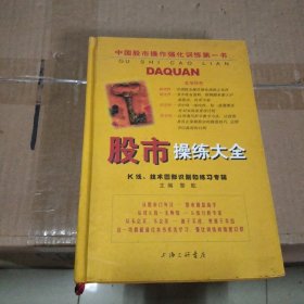 股市操练大全：K线、技术图形的识别和练习专辑