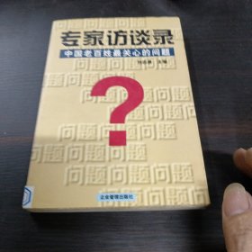 专家访谈录：中国老百姓最关心的问题