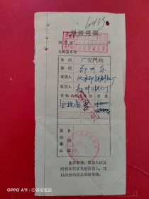 1976年7月23日，领货凭证，北京印铁罐厂～郑州油漆厂，广安门～郑州东（北京铁路局，运输专题2，生日票据）。（63-6）