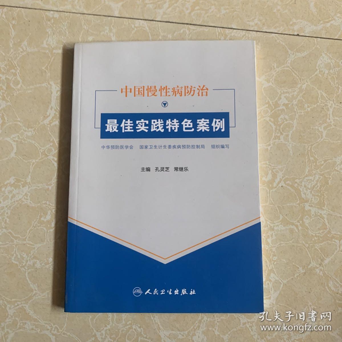 中国慢性病防治最佳实践特色案例