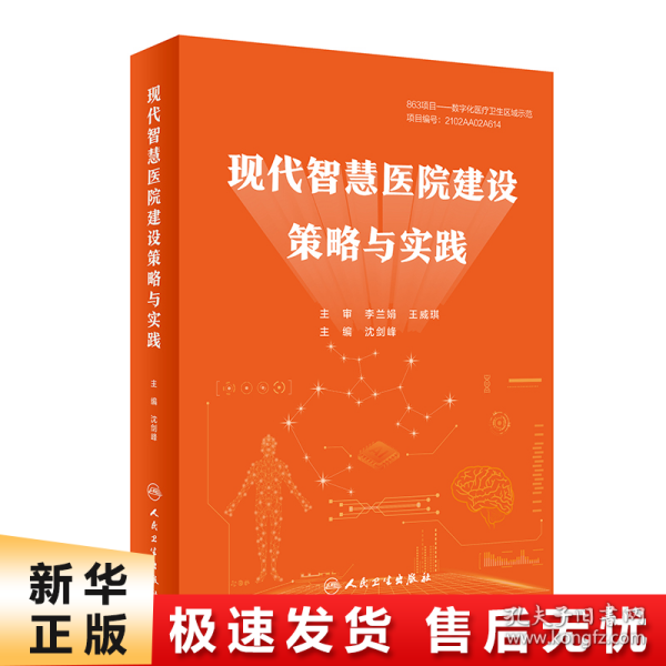 现代智慧医院建设策略与实践