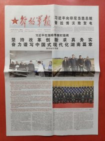 解放军报2024年3月22日，在湖南考察。全12版