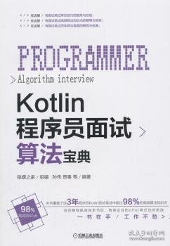 Kotlin程序员面试算法宝典