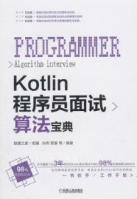 Kotlin程序员面试算法宝典