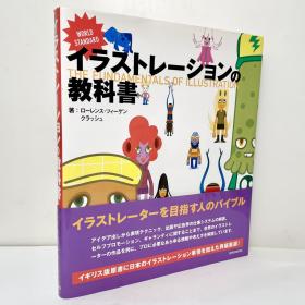 《插画教科书/イラストレーション教科書》日文原版