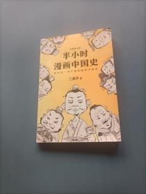 半小时漫画中国史     （货bz7）