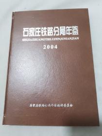 石家庄铁路分局年鉴 2004