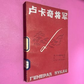 卢卡奇将军