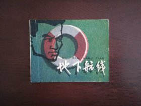 连环画《地下航线》/上海人民美术出版社1984年