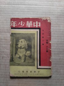 中华少年杂志(第五卷第十六期) 民国37年8月25日出版