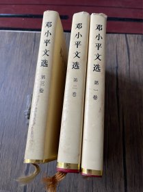 邓小平文选（全3卷）精装