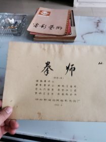 拳师 完成台本 彩色一本